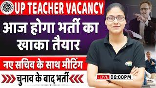 UP Teacher Vacancy | चुनाव के बाद भर्ती, नए सचिव के साथ मीटिंग, यूपी शिक्षक भर्ती जल्द, Gargi ma'am