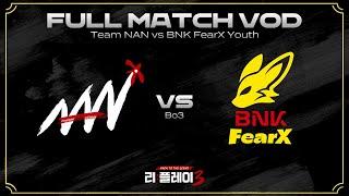 [Full VOD] 은퇴양난 vs. BNK FearX Youth | 리:플레이3
