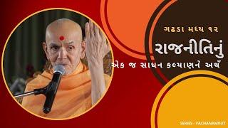 ગઢડા માધ્ય ૧૨ - રાજનીતિનું - એક જ સાધન કલ્યાણને અર્થે by HDH Mahant Swami Maharaj