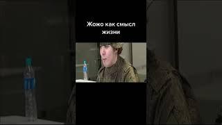 жожо как смысл жизни #89sqd #jojohftwitch #жожо #jojohf