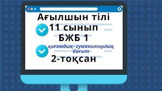 Ағылшын 11 сынып БЖБ 1  2 тоқсан  қоғамдық- гуманитарлық  бағыт