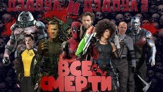 ВСЕ СМЕРТИ | ДЭДПУЛ И ДЭДПУЛ 2 | ДИЛОГИЯ  | Kinozlodey