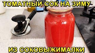 Томатный Сок на Зиму из Соковыжималки