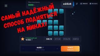 Самый ПРОСТОЙ заработок 10К в ДЕНЬ!! MINES 1win / МИНЫ 1вин