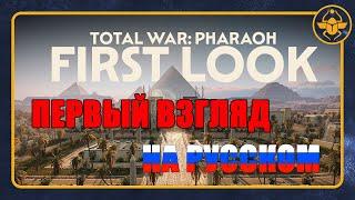 Total War: PHARAOH - Первый взгляд. На русском языке