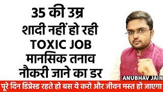 35 की उम्र, शादी नहीं हो रही, TOXIC BOSS, नौकरी जाने का डर, मानसिक तनाव, ये करो जीवन मस्त हो जाएगा