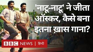 Natu Natu Song Oscars Award: 'नाटू-नाटू' गाने ने जीता ऑस्कर, इस गाने की पूरी कहानी (BBC Hindi)