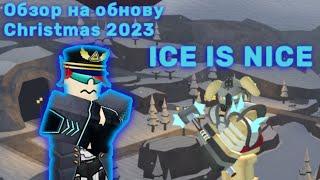 Обзор на ICE IS NICE 2023 Обновление в Tower Defense Simulator