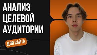 Как сделать анализ целевой аудитории для разработки сайта? Подробный разбор