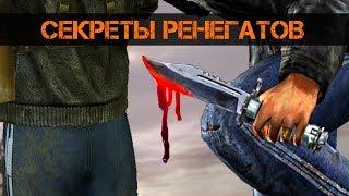 СЕКРЕТЫ группировки РЕНЕГАТЫ