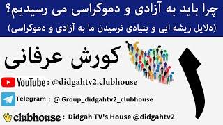 چرا باید به آزادی و دموکراسی می رسیدیم؟ شماره 1، کورش عرفانی، Korosh Erfani Koroush Erfani Didgah TV