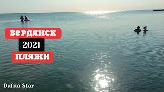 БЕРДЯНСК ПЛЯЖИ ! Бердянская КОСА АЗОВСКОЕ МОРЕ р-н СЛОБОДКА 26.07.2021