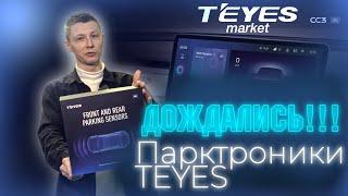 Парктроники от TEYES в круг! Неужели дождались?