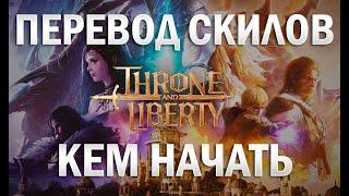 Throne and Liberty - за кого стартовать I перевод скилов I геймплей классов