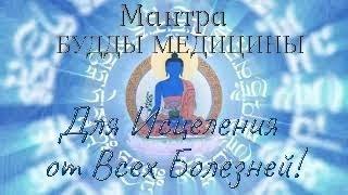 МАНТРА БУДДЫ МЕДИЦИНЫ Для Исцеления от Всех Болезней ॐ Medicine Buddha Mantra ॐ