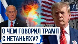 Состоялся телефонный разговор Трампа и Нетаньяху