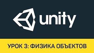 Unity. Урок 3: Физика объектов