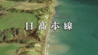 日高本線の廃線跡をたどる（鵡川～様似）