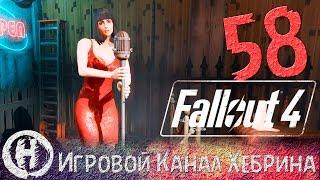 Прохождение Fallout 4 - Часть 58 (Серебряный плащ)