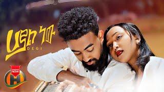 Degi - Hayal New | ሃያል ነው - New Ethiopian Music 2023 (Official Video)