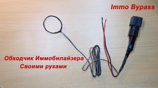 Обходчик иммобилайзера своими руками Bypass Immo DIY