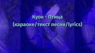 КУОК - Птица (Караоке/текст песни/lyrics)