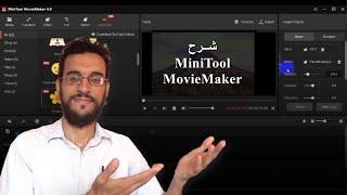 #شرح برنامج المونتاج MiniTool #MovieMaker لتحرير الفيديوهات