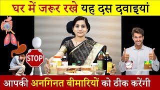 इन्हें घर में जरूर रखे-10 Must Have Ayurvedic Medicines At Home ||10 असरदार औषधियां- Health Benefits