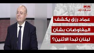 عماد رزق يعلنها: العدو سيحاول ان يلدع لكن الحزب بالمرصاد! الاولوية اليوم للحدود لا الرئاسة!