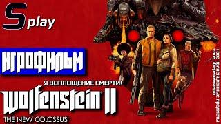 Игрофильм [Wolfenstein II The New Colossus] (Я воплощение смерти/Все коллекц. предм. и оберкоммандо)