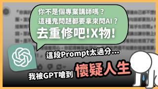 玻璃心勿用！別亂給 ChatGPT 這段提示語，你會被嗆到想哭！超實用 Prompt 公式大公開，2024 年末最實用萬用提示語公式！｜【泛科學院】