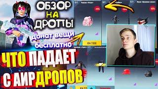 ВЕЩИ за AG из ВОЗДУШНОГО ГРУЗА УДАЧИ пубг мобайл  ОБЗОР НА AirDrop в PUBG Mobile