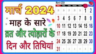 March 2024 Ka Panchang Calendar | March 2024 Ka Calendar India | March 2024 Ka Panchang | 2024 Ka