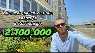 Однокомнатная квартира в Краснодаре за 2.700.000!
