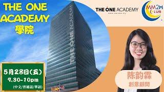 【教育介紹】The One Academy 學院