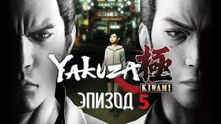 Yakuza Kiwami Эпизод 5 Змеиный Цветок (ИГРОФИЛЬМ НА РУССКОМ)