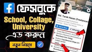 How to add School in facebook | How to add university on Facebook | fb te school add korbo kivabe