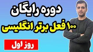 دوره جامع و رایگان صد فعل برتر در زبان انگلیسی