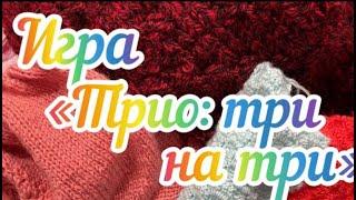 Вязальная игра «Трио: три на три» / 3 процесса / мои продвижения /