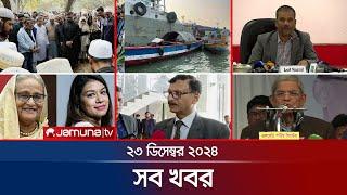 সারাদিনের সব খবর একসাথে | Sob Khobor | 6 PM | 23 December 2024 | Jamuna TV