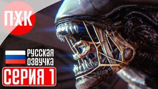 ALIEN: ISOLATION Прохождение 1 ᐅ Чужой: Изоляция.