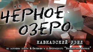 Кавказский узел. Черное озеро #15 ТНВ