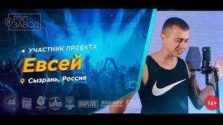 Рэп Завод [LIVE] Евсей (413-й выпуск / 3-й сезон). 26 лет. Город: Сызрань, Россия.