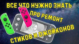 Все что нужно знать про ремонт стиков и джойконов NINTENDO SWITCH/Lite