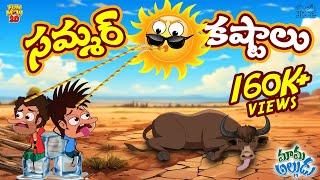 Summer కష్టాలు | Summertime| Heat wave | Mama Alludu | Village Comedy | Funmoji 2D | Infinitum