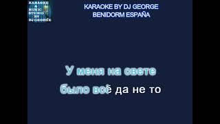 ВИА Гра - Не Оставляй Меня Любимый Караоке By KARAOKE MUSIC STUDIO