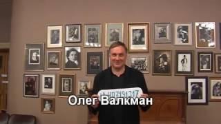 Олег Валкман | антиклон