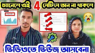  চ্যানেলে এই 4 টি সেটিংস ON না করলে কোনদিনই ভিডিওতে Views আসবে না how to viral youtube video 2024