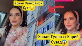 БА ХОНАИ ГУЛНОЗА ЧИ ШУД? ХОНАШ КАРИБ СУЗАХУДОВАНД НИГОХ ДОРА