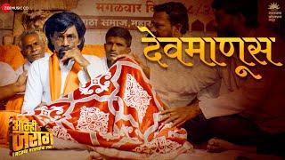 Devmanus | Aamhi Jarange | Ajay Gogavale | Makarand Deshpande & Subodh Bhave | Mangesh K | Suresh P